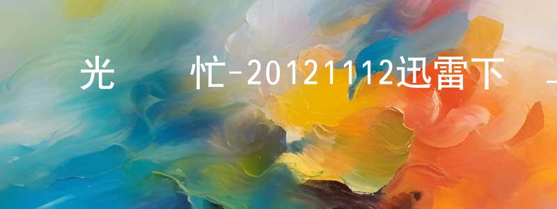 卜愛萍的個人主頁,國光幫幫忙-20121112迅雷下載_深夜電影